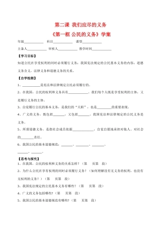八年级政治我们应尽的义务（学案）人教版