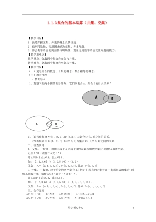山东省临清市高中数学 1.3.1 交集与并集全套教案 新人教A版必修1