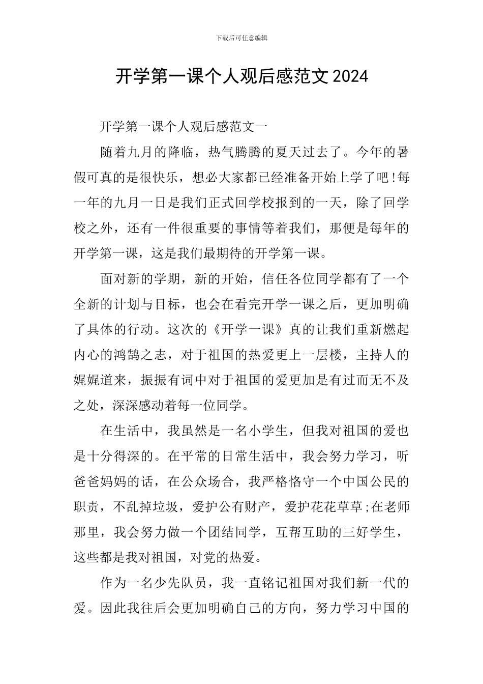 开学第一课个人观后感范文2024_第1页