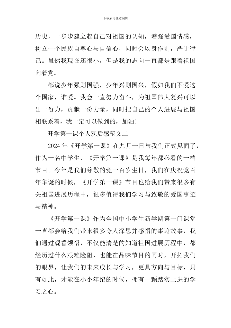 开学第一课个人观后感范文2024_第2页