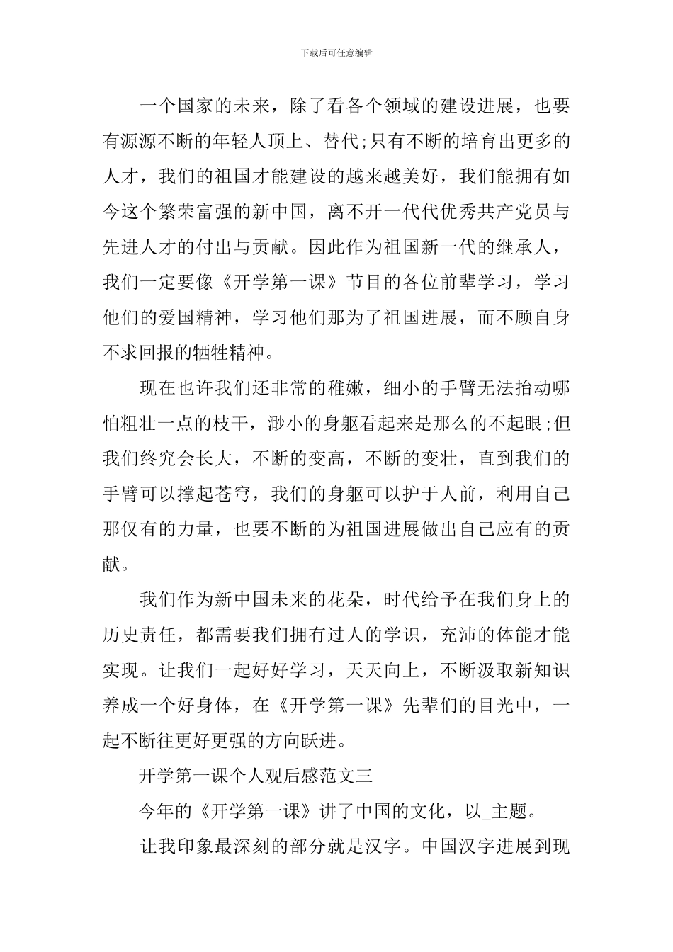 开学第一课个人观后感范文2024_第3页