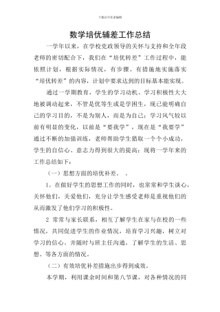 数学培优辅差工作总结