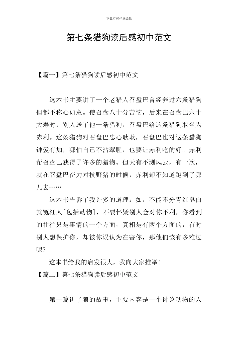 第七条猎狗读后感初中范文_第1页