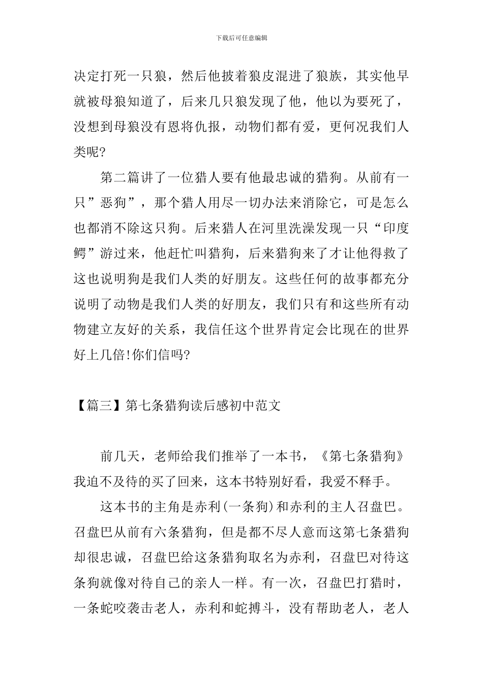 第七条猎狗读后感初中范文_第2页