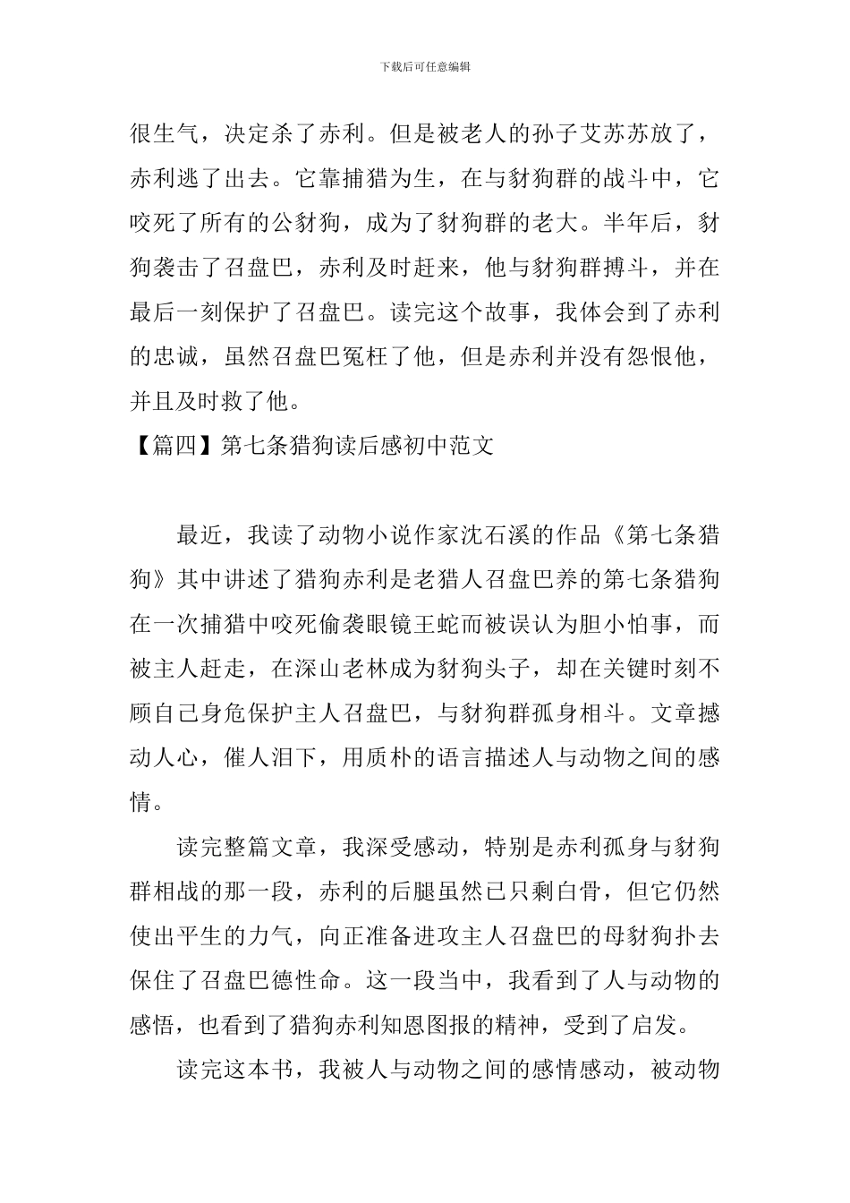 第七条猎狗读后感初中范文_第3页