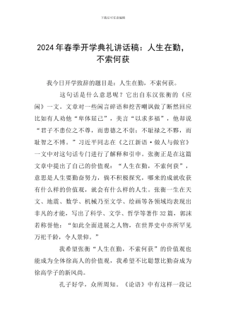 2024年春季开学典礼讲话稿：人生在勤-不索何获