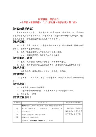 七年级思想品德上册 第九课《保护自我》第二框教学设计（新） 新人教版教材