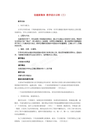 七年级政治上册 第二框 创建新集体  教学设计示例（三）人教新课标版教材