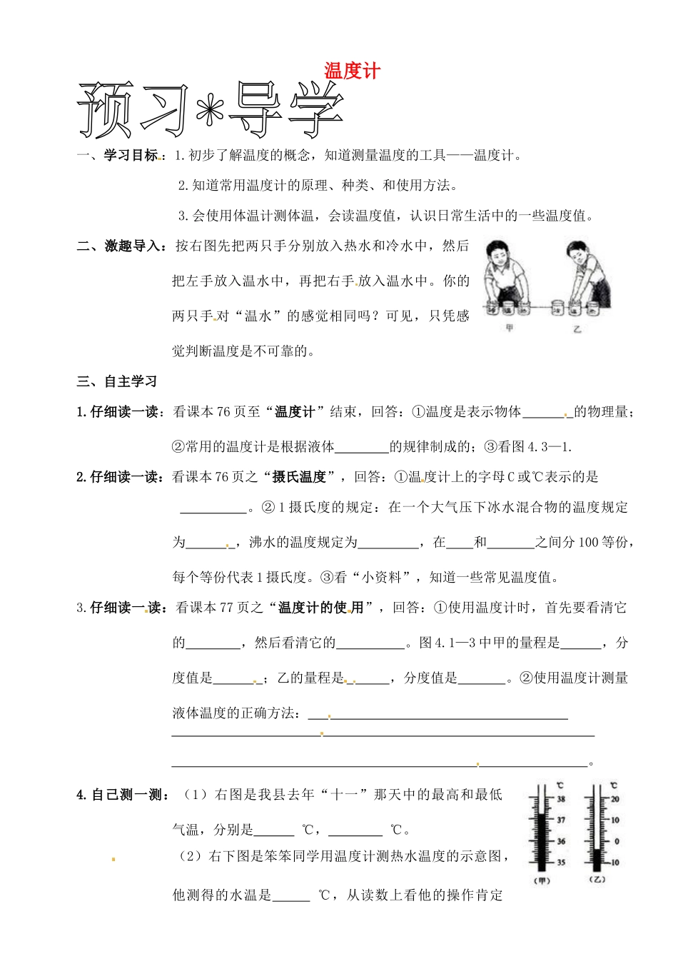黑龙江省甘南县第六中学八年级物理《温度计》学案 （无答案）_第1页