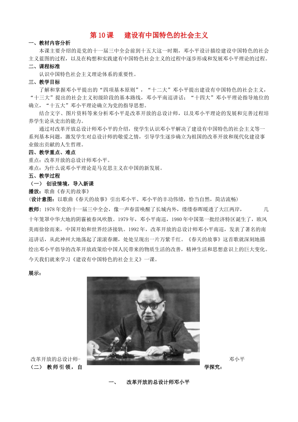 2014-2015学年八年级历史下册 第10课 建设有中国特色的社会主义教案 新人教版_第1页