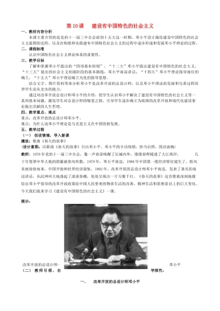 2014-2015学年八年级历史下册 第10课 建设有中国特色的社会主义教案 新人教版