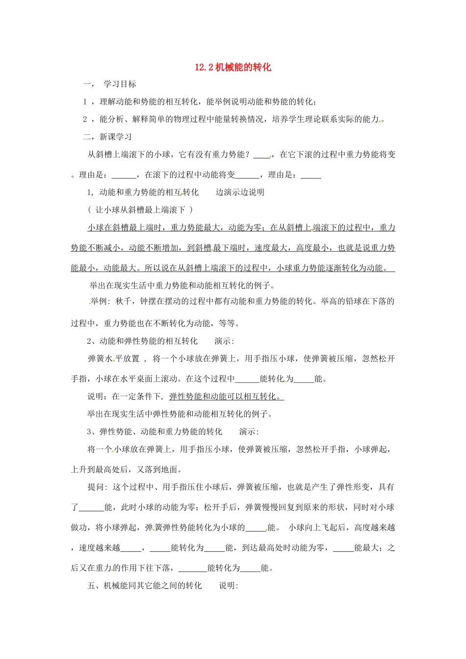 八年级物理下册 12.2《机械能的转化》学案 教科版_第1页