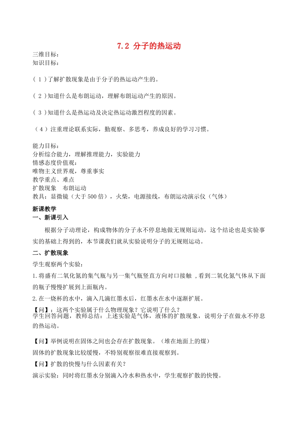 高中物理《分子的热运动》教案19 新人教版选修3-3_第1页