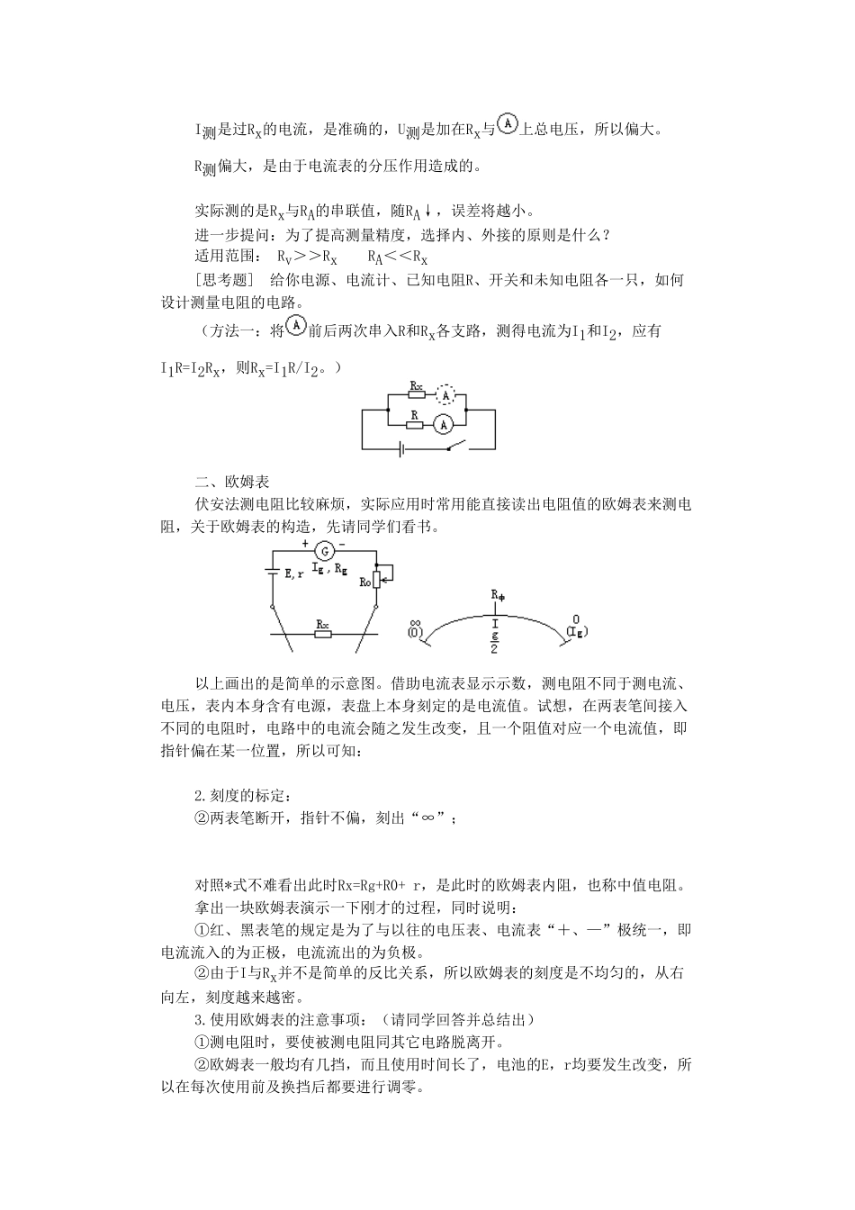 高中物理 第二章 直流电路 2.5 伏安法测电阻教案 教科版选修3-1-教科版高二选修3-1物理教案_第2页