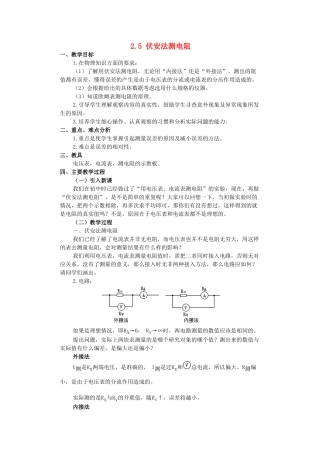 高中物理 第二章 直流电路 2.5 伏安法测电阻教案 教科版选修3-1-教科版高二选修3-1物理教案