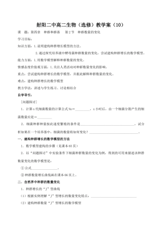 射阳二中高二生物（选修）教学案（10）数量的变化