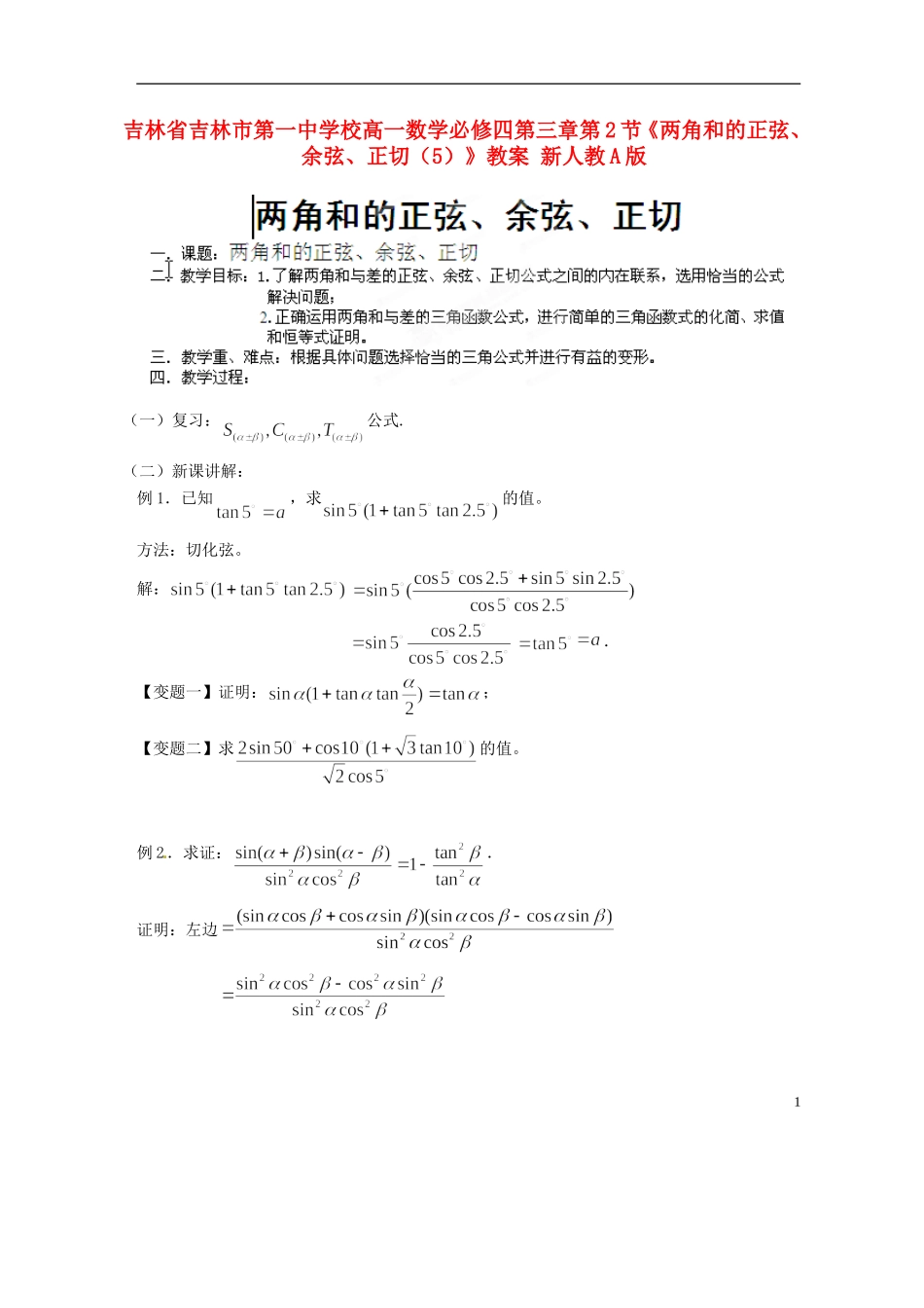 吉林省吉林市第一中学校高中数学 第三章第2节《两角和的正弦、余弦、正切（5）》教案 新人教A版必修4_第1页
