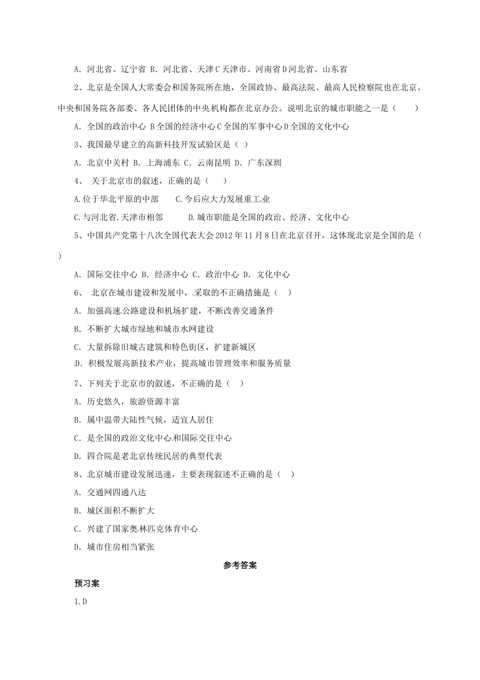 辽宁省凌海市八年级地理下册 6.4 祖国的首都——北京导学案 （新版）新人教版-（新版）新人教版初中八年级下册地理学案_第2页