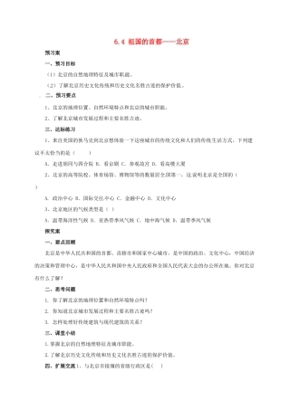 辽宁省凌海市八年级地理下册 6.4 祖国的首都——北京导学案 （新版）新人教版-（新版）新人教版初中八年级下册地理学案