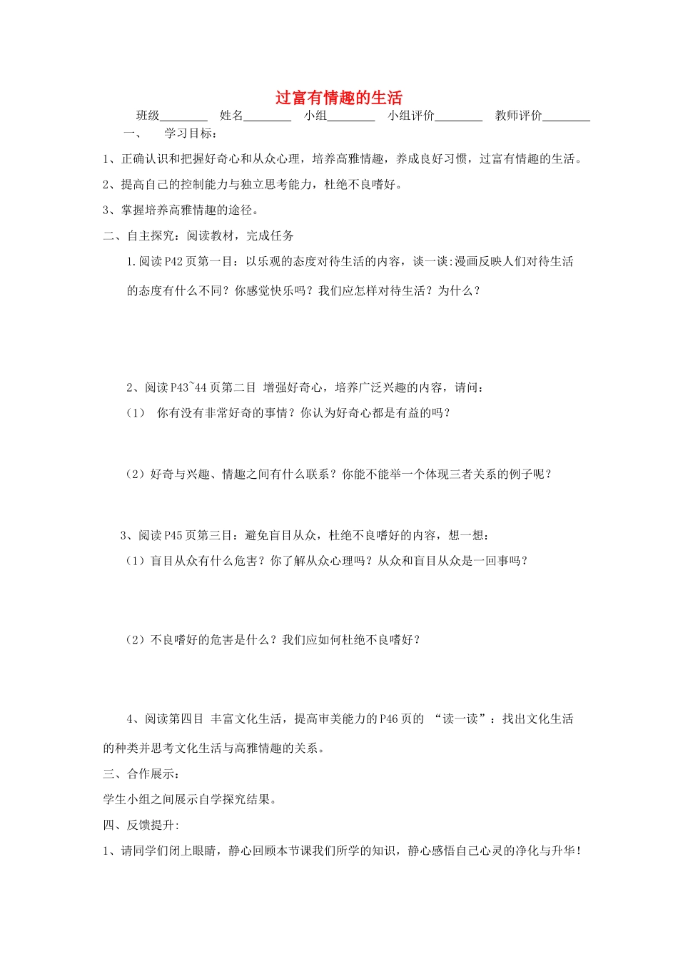 七年级政治下册 第十四课第一课时过富有情趣的生活学案 鲁教版_第1页