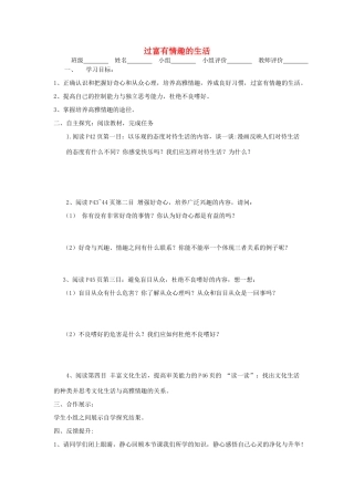 七年级政治下册 第十四课第一课时过富有情趣的生活学案 鲁教版