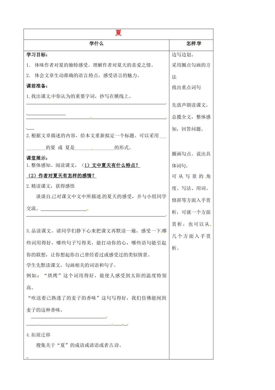 江苏省泗阳县实验初中七年级语文《夏》导学案 人教新课标版_第1页