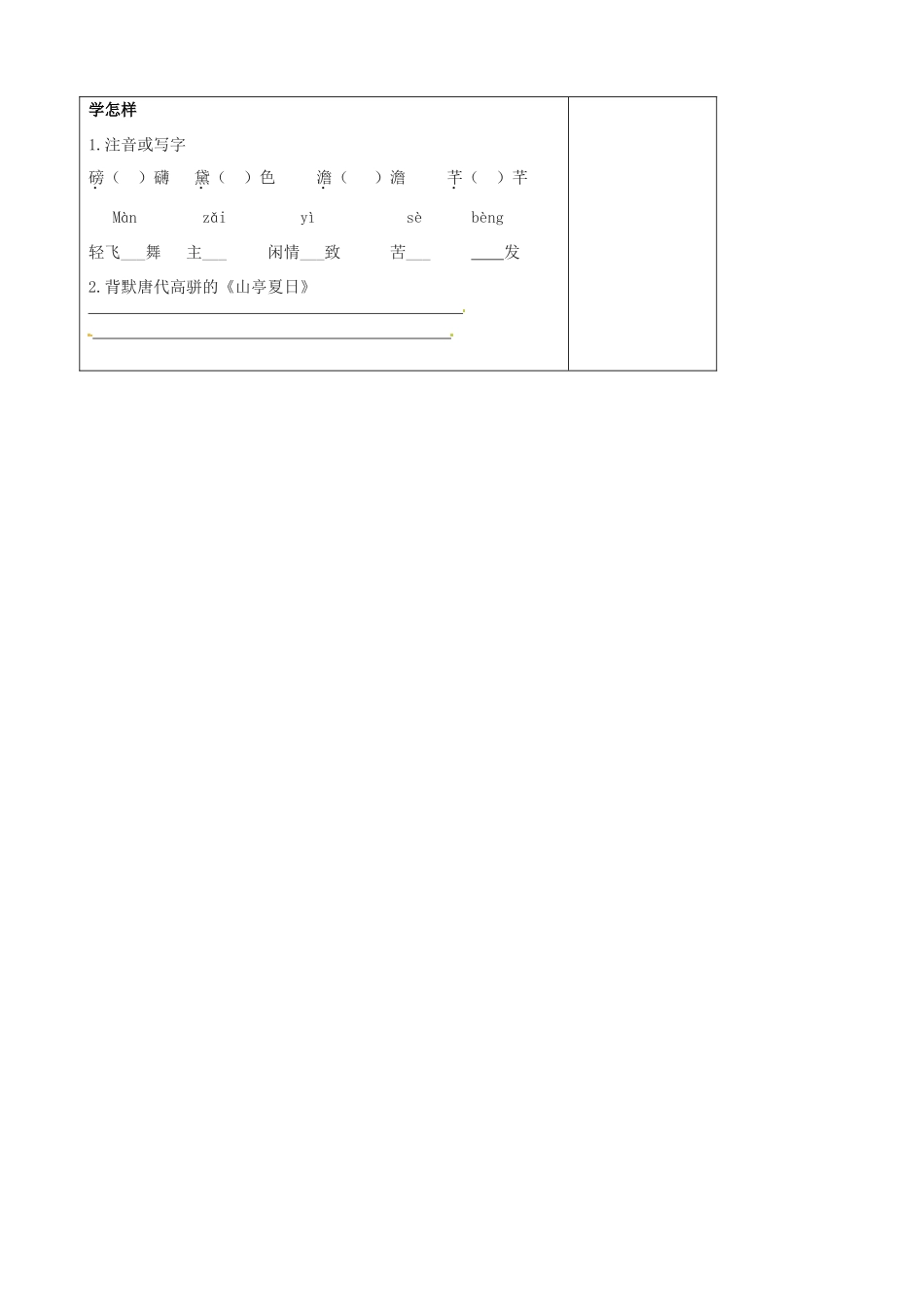 江苏省泗阳县实验初中七年级语文《夏》导学案 人教新课标版_第2页