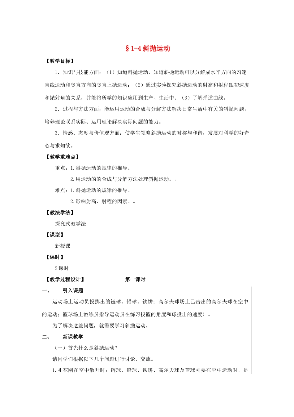 高中物理 第1章 怎样研究抛体运动 1.4 斜抛运动教案 沪科版必修2-沪科版高一必修2物理教案_第1页