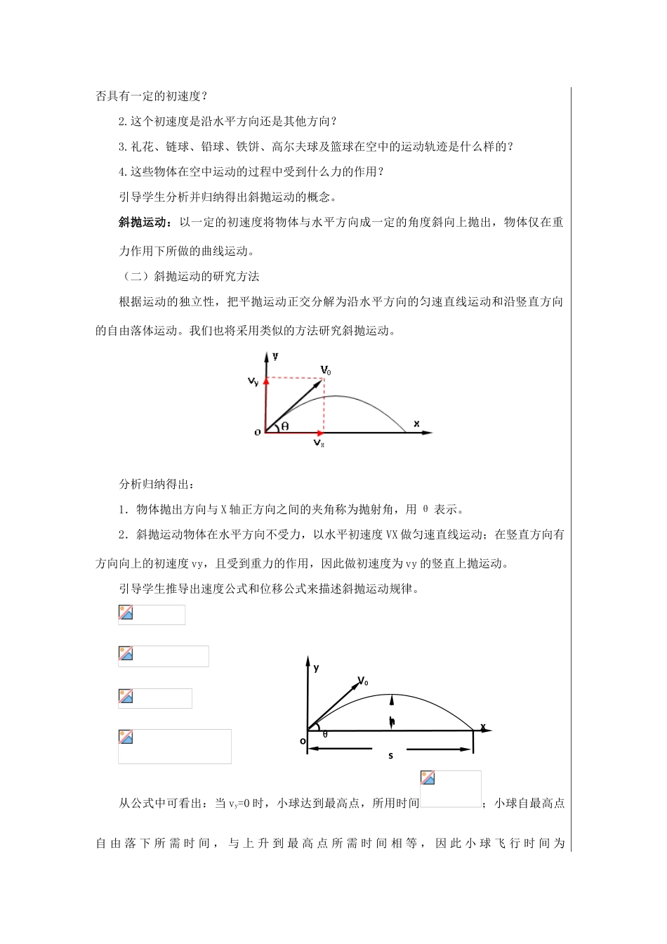 高中物理 第1章 怎样研究抛体运动 1.4 斜抛运动教案 沪科版必修2-沪科版高一必修2物理教案_第2页