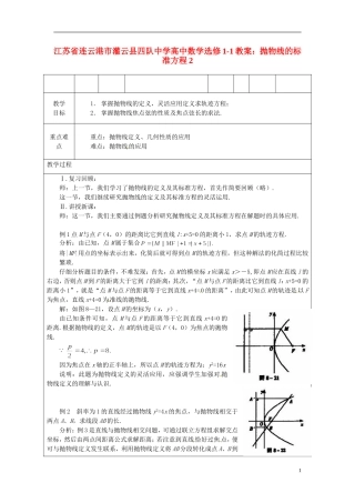 江苏省连云港市灌云县四队中学高中数学 抛物线的标准方程2教案 苏教版选修1-1
