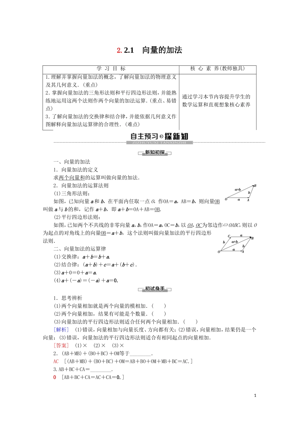 高中数学 第2章 平面向量 2.2.1 向量的加法讲义 苏教版必修4-苏教版高一必修4数学教案_第1页