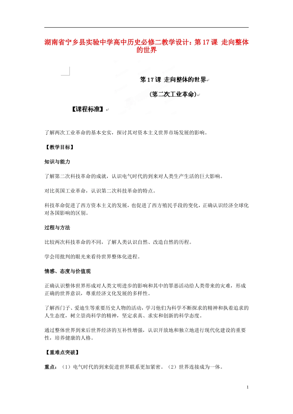 湖南省宁乡县实验中学高中历史 第17课 走向整体的世界教学设计 新人教版必修2_第1页
