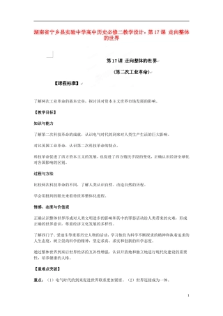 湖南省宁乡县实验中学高中历史 第17课 走向整体的世界教学设计 新人教版必修2
