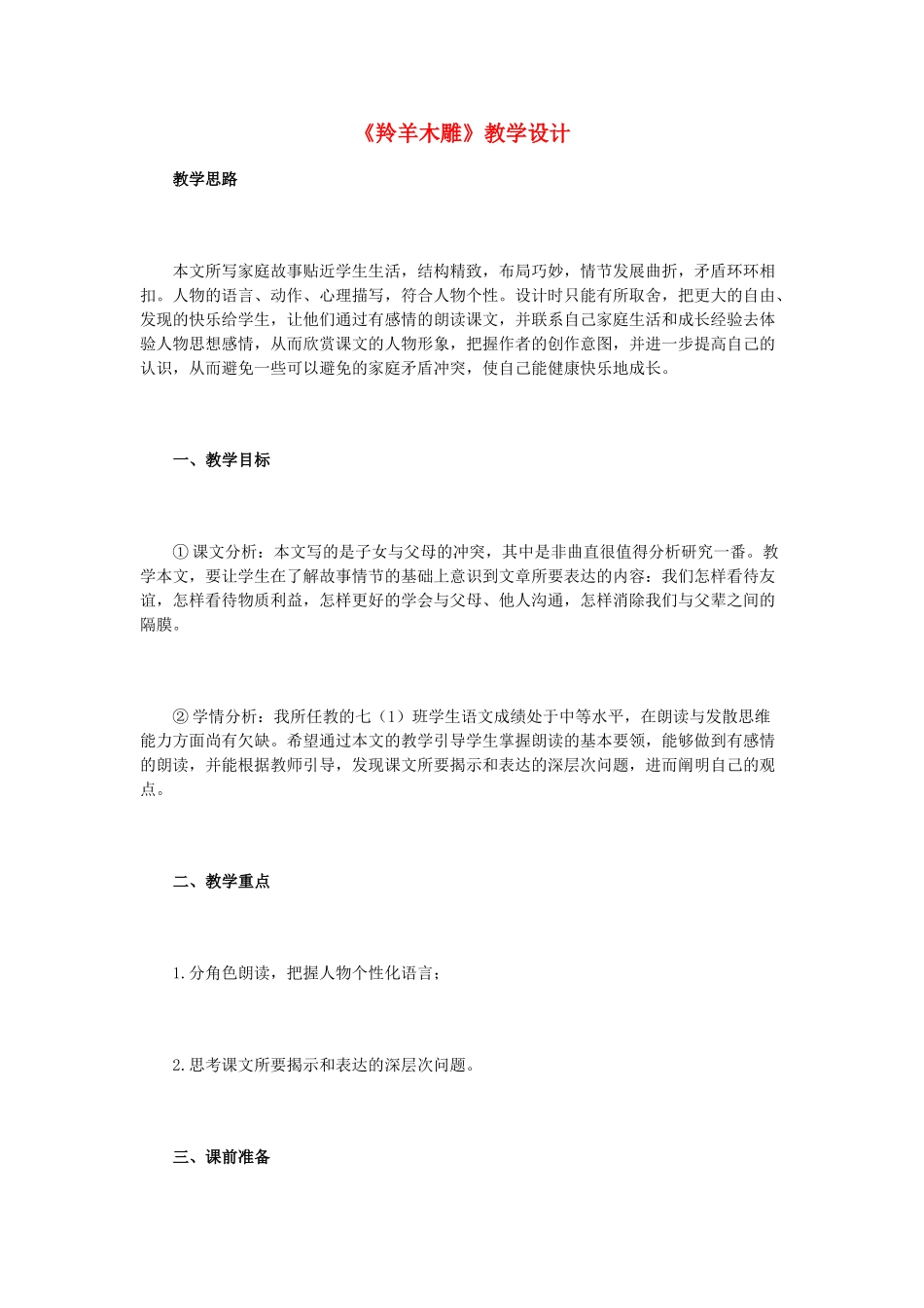 七年级语文上册 《羚羊木雕》教学设计 人教新课标版教材_第1页