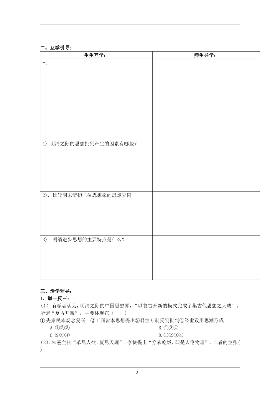 重庆市江津五中高中历史《1.4 明末清初的思想活跃局面》教案 人民版必修3_第3页