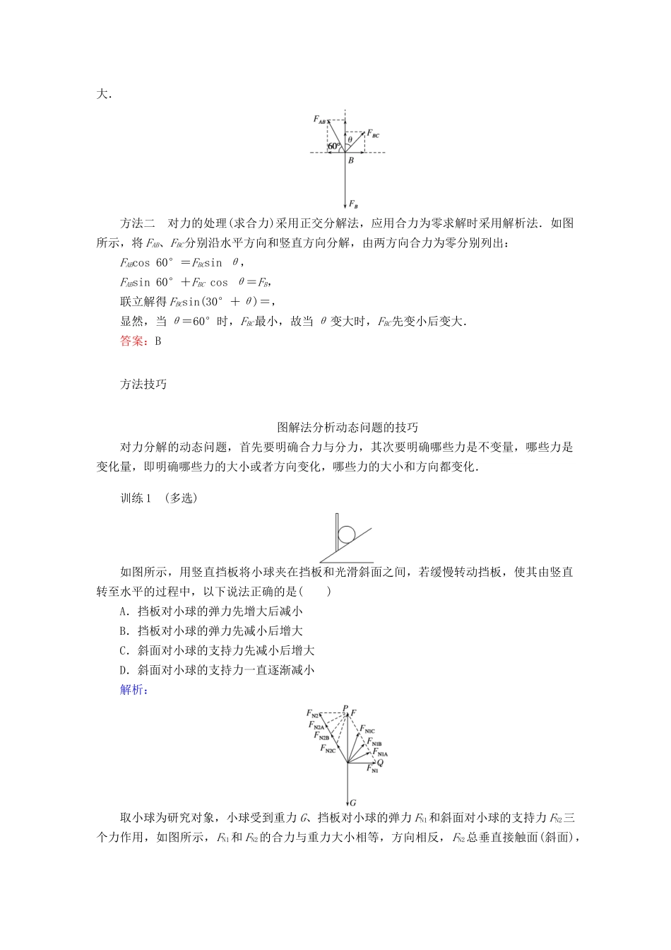 高中物理 微专题三 共点力平衡中的四类典型问题教案 新人教版必修第一册-新人教版高一第一册物理教案_第2页