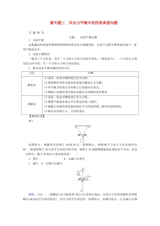 高中物理 微专题三 共点力平衡中的四类典型问题教案 新人教版必修第一册-新人教版高一第一册物理教案