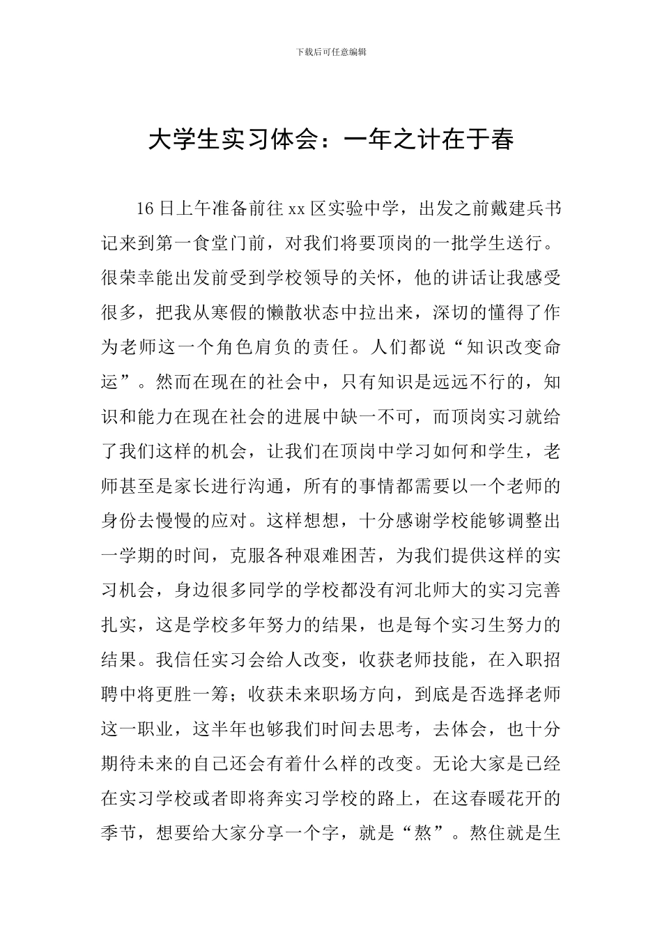 大学生实习体会：一年之计在于春_第1页
