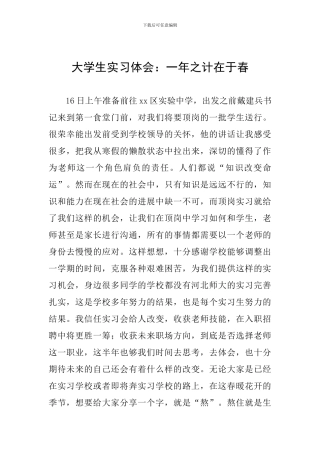 大学生实习体会：一年之计在于春