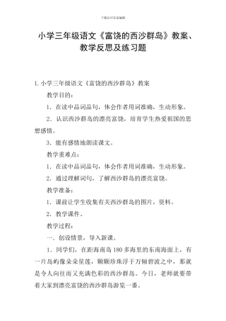小学三年级语文《富饶的西沙群岛》教案、教学反思及练习题