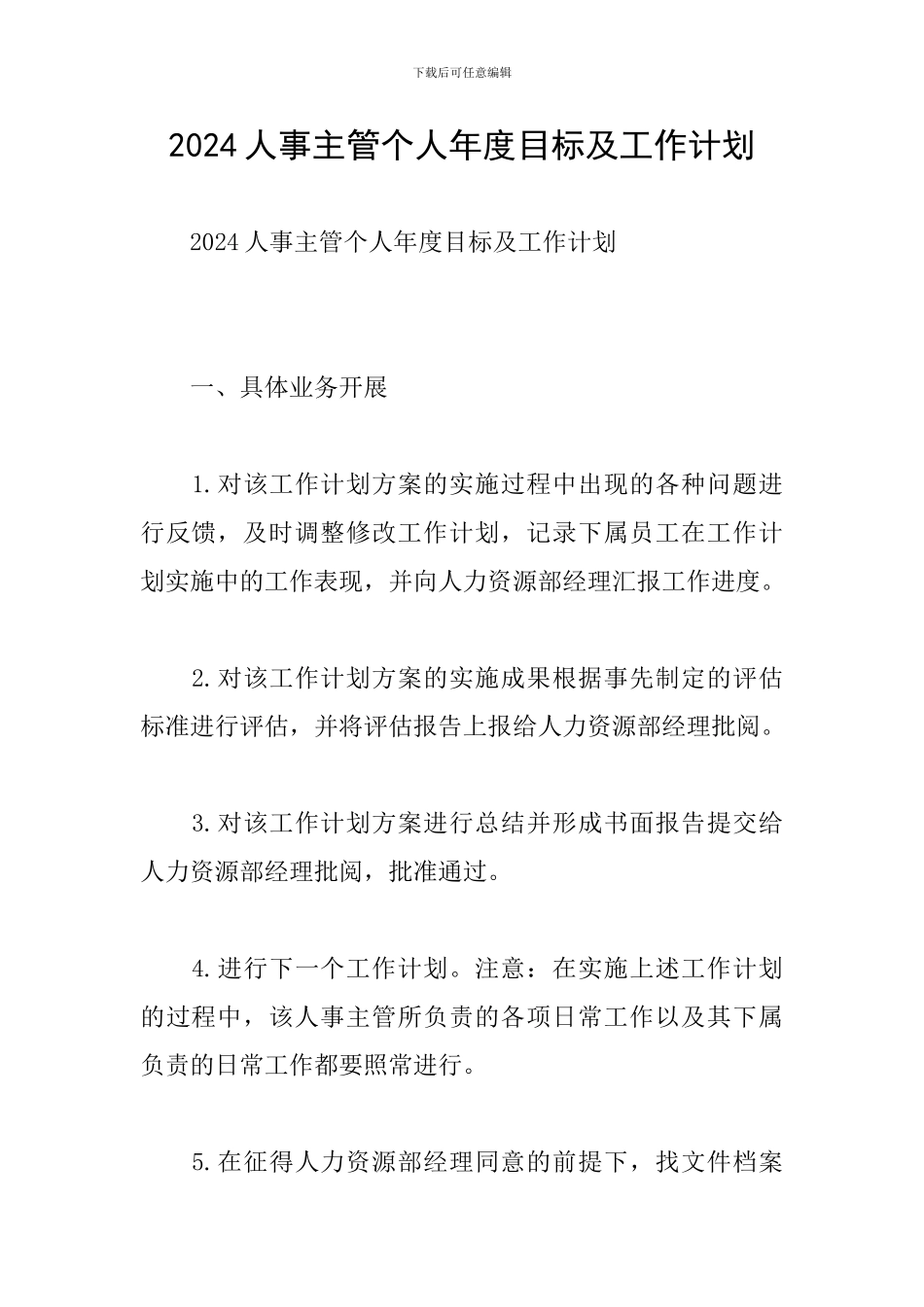 2024人事主管个人年度目标及工作计划_第1页
