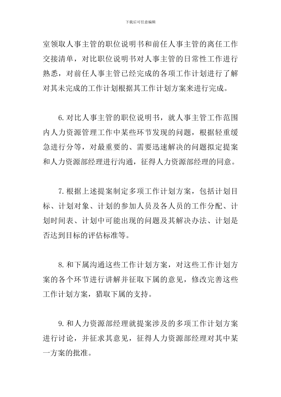 2024人事主管个人年度目标及工作计划_第2页