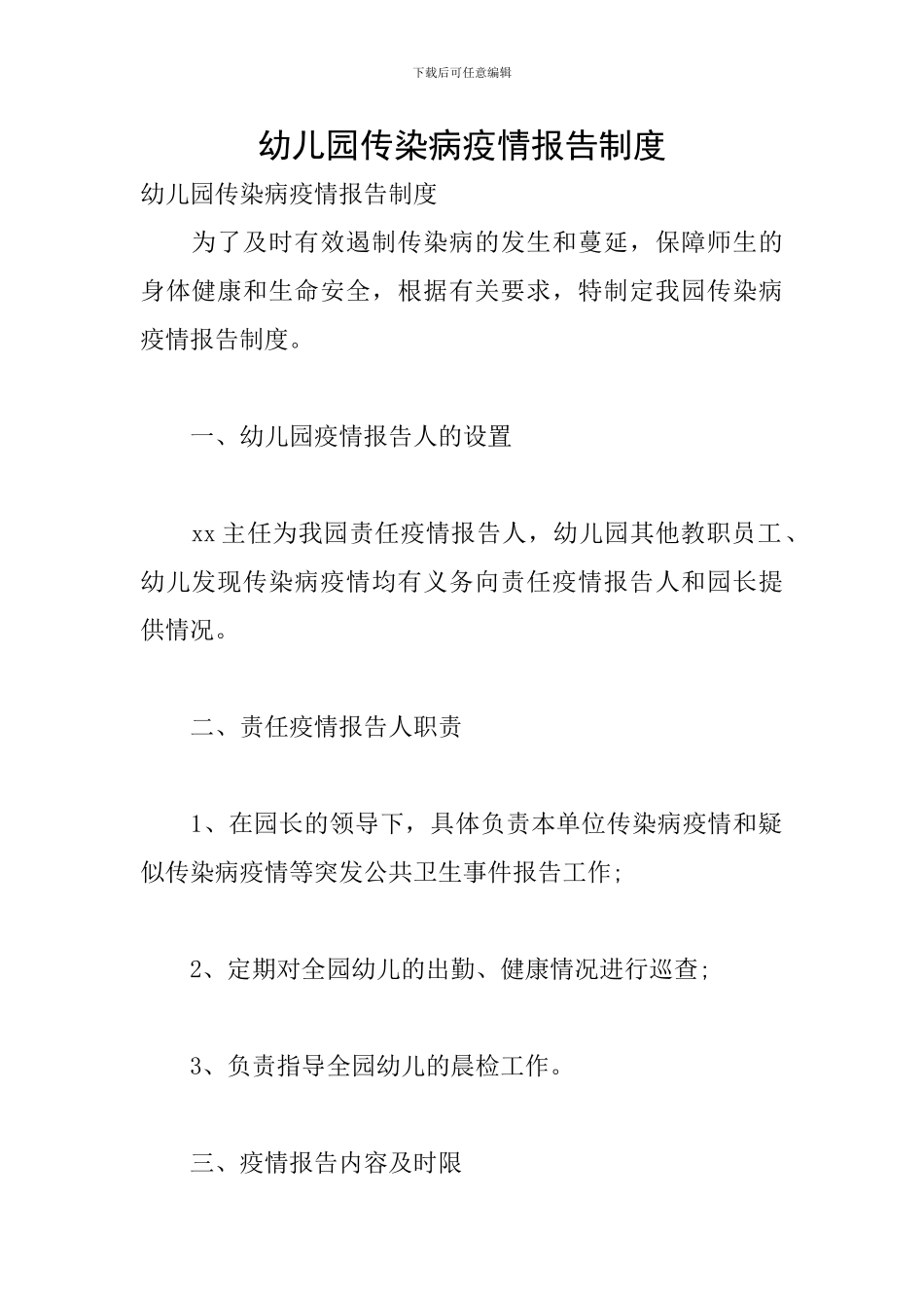 幼儿园传染病疫情报告制度_第1页