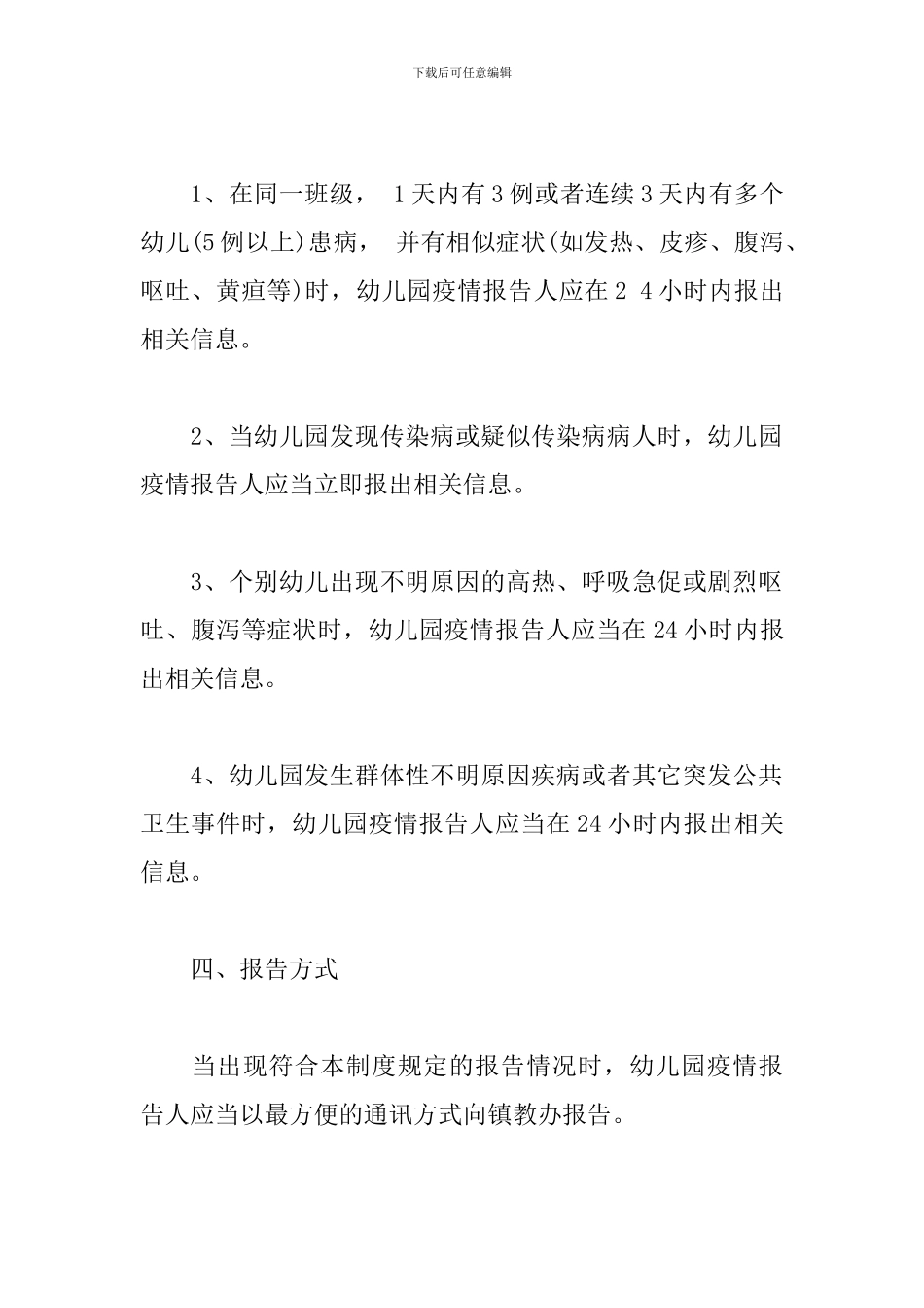 幼儿园传染病疫情报告制度_第2页
