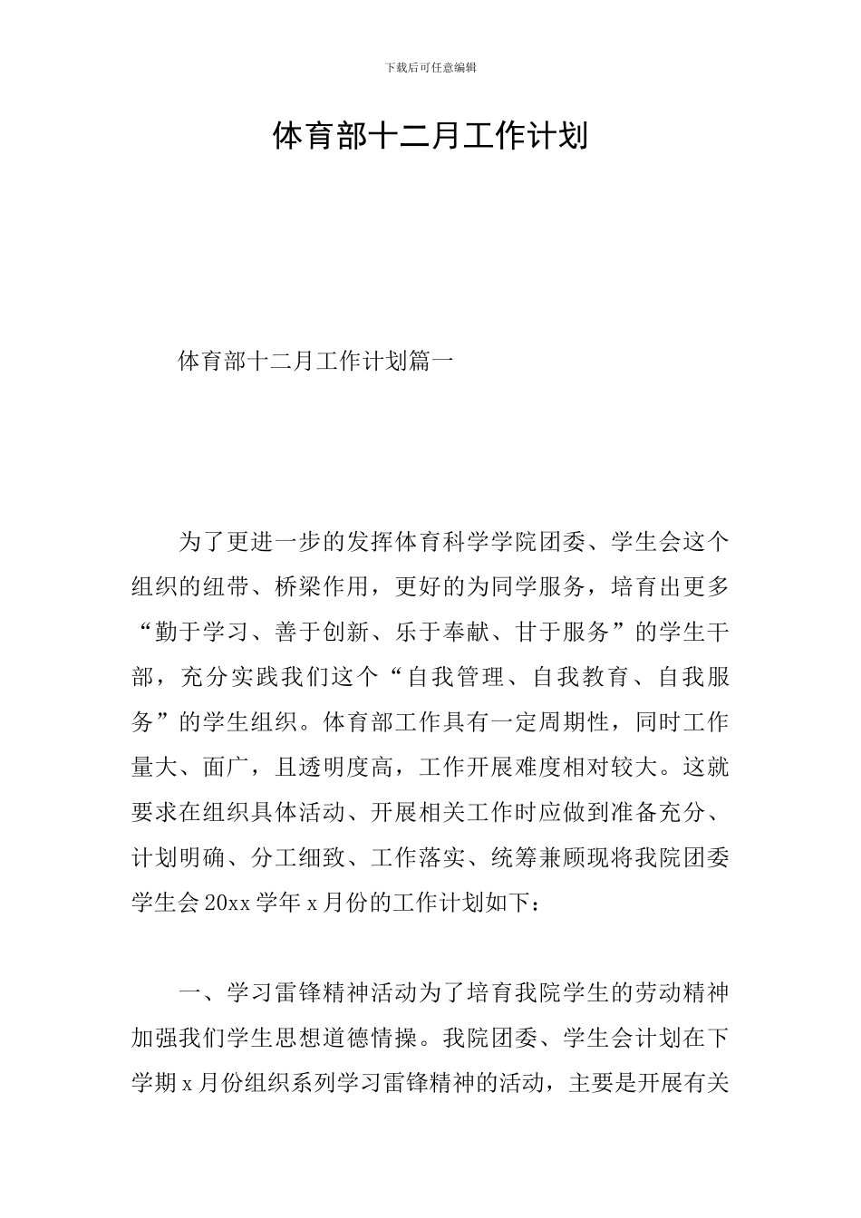 体育部十二月工作计划_第1页