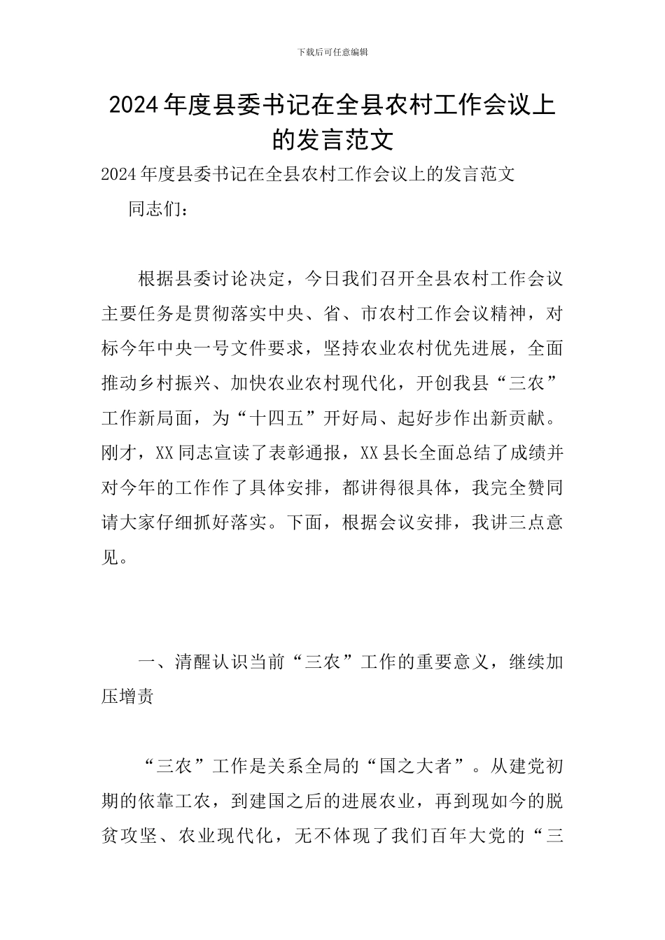 2024年度县委书记在全县农村工作会议上的发言范文_第1页