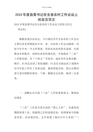 2024年度县委书记在全县农村工作会议上的发言范文