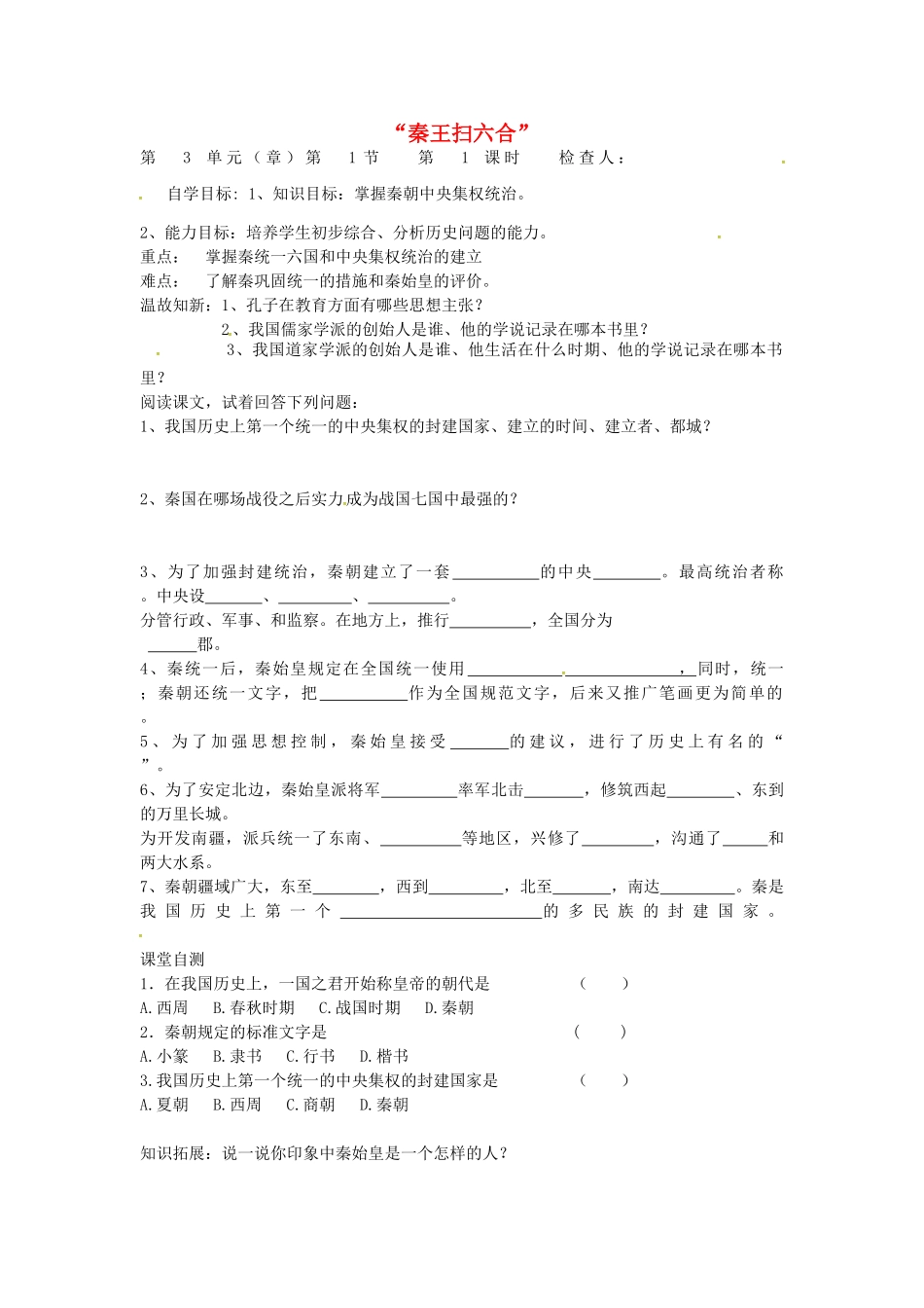 七年级历史上册 第10课 秦王扫六合导学案（无答案） 新人教版-新人教版初中七年级上册历史学案_第1页