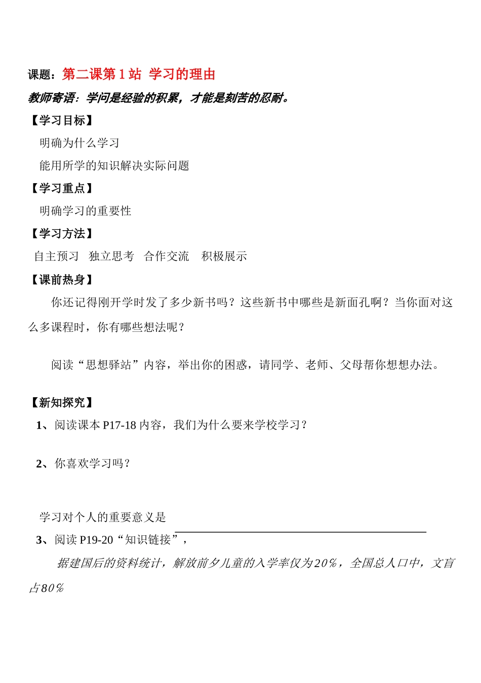 七年级政治上册 第二课第1站 学习的理由学案 北师大版_第1页