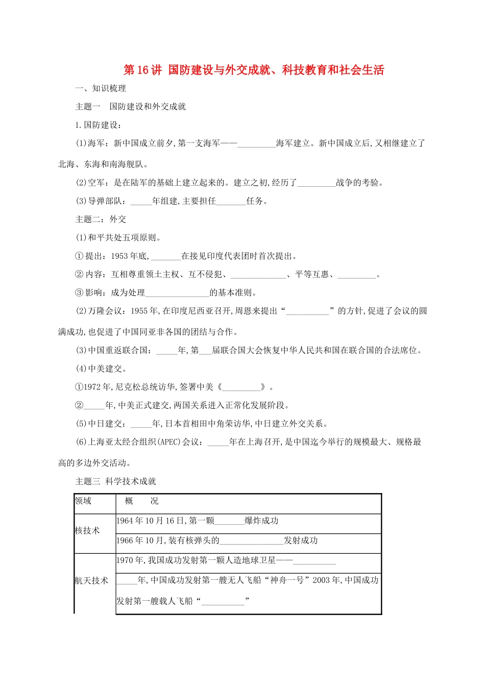 中考历史一轮专题复习 国防建设与外交成就、科技教育和社会生活导学案-人教版初中九年级全册历史学案_第1页
